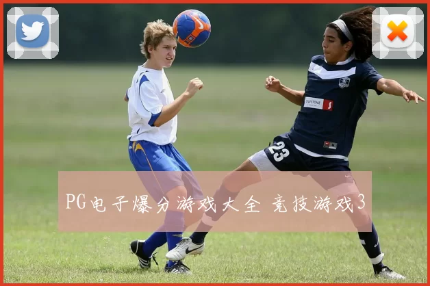 PG电子爆分游戏大全 竞技游戏3