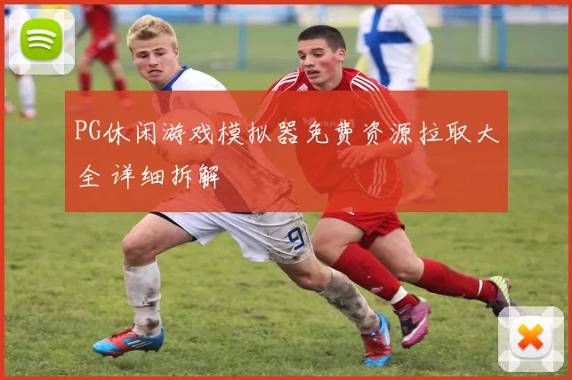 PG休闲游戏模拟器免费资源拉取大全 详细拆解