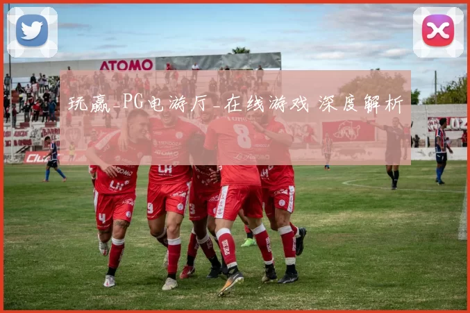 玩赢_PG电游厅_在线游戏 深度解析