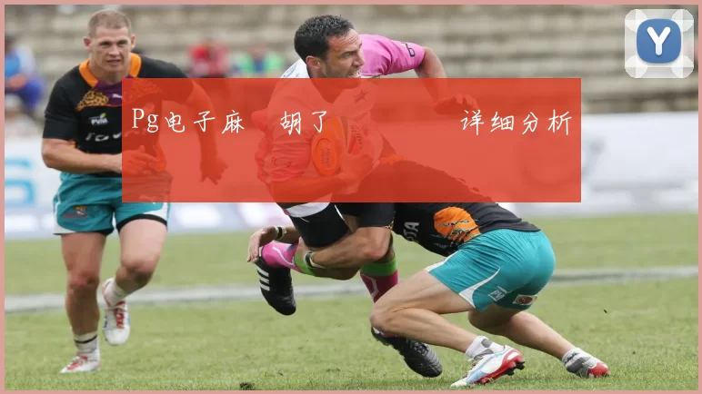 Pg电子麻將胡了遊戲體驗 详细分析