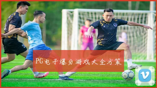 PG电子爆分游戏大全方策