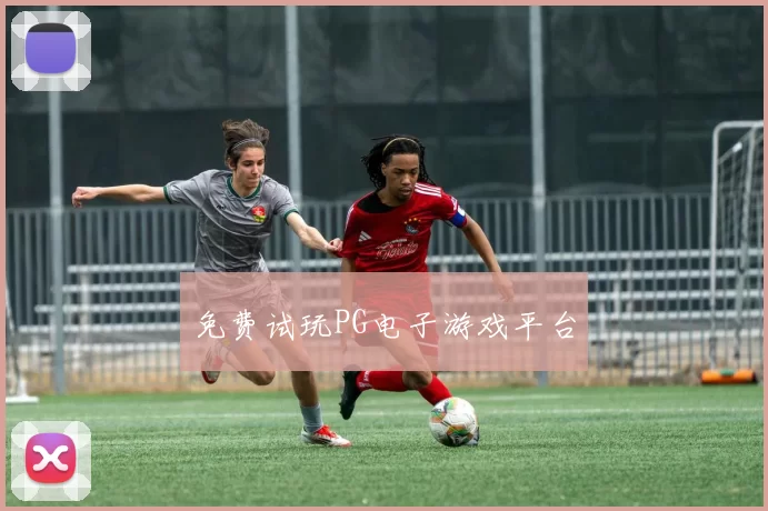免费试玩PG电子游戏平台
