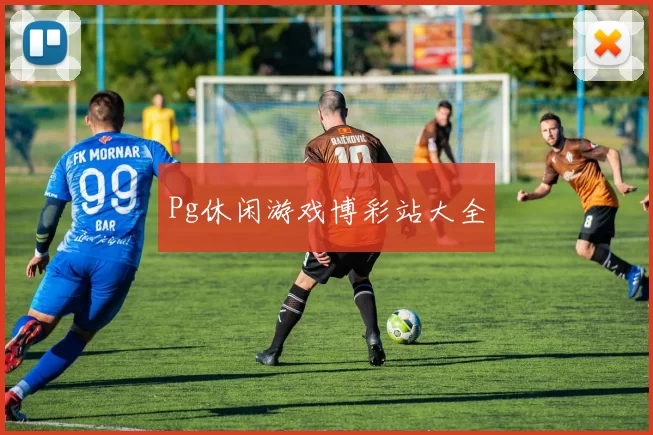 Pg休闲游戏博彩站大全