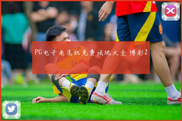 PG电子老虎机免费试玩大全 博彩2