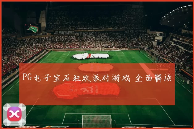 PG电子宝石狂欢派对游戏 全面解读