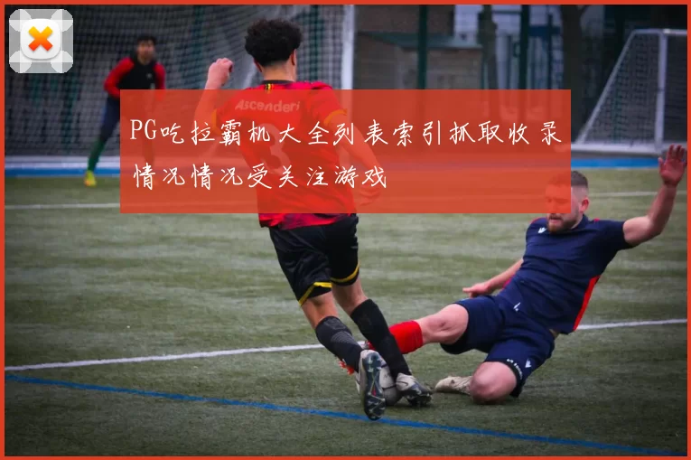 PG吃拉霸机大全列表索引抓取收录情况情况受关注游戏