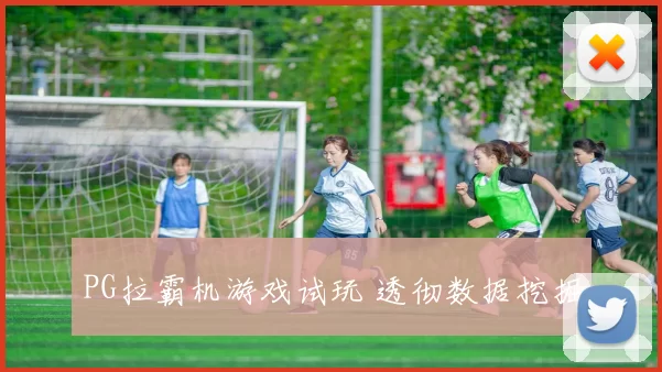 PG拉霸机游戏试玩 透彻数据挖掘