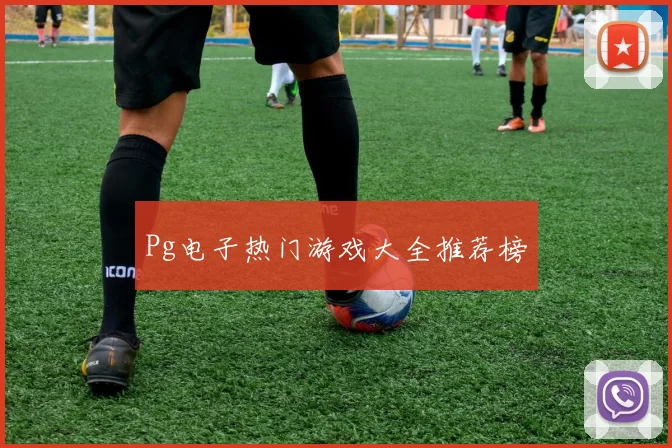 Pg电子热门游戏大全推荐榜