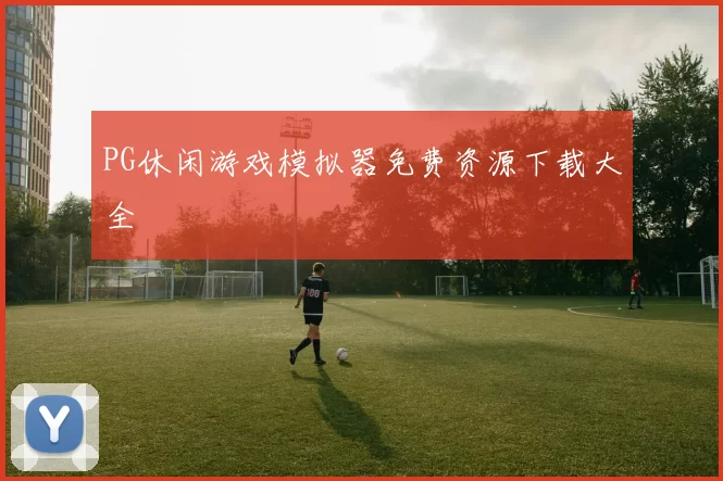 PG休闲游戏模拟器免费资源下载大全