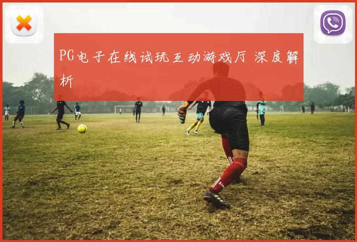 PG电子在线试玩互动游戏厅 深度解析