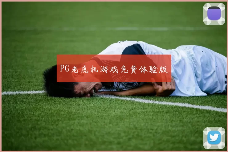 PG老虎机游戏免费体验版