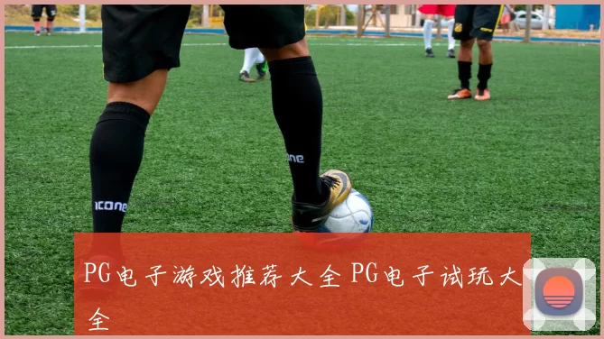 PG电子游戏推荐大全 PG电子试玩大全