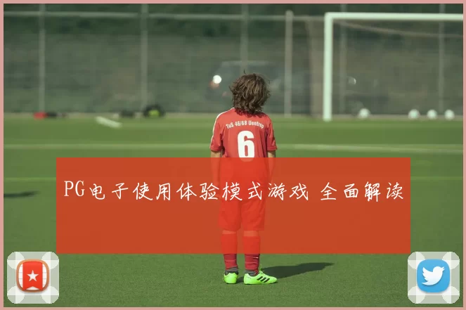 PG电子使用体验模式游戏 全面解读