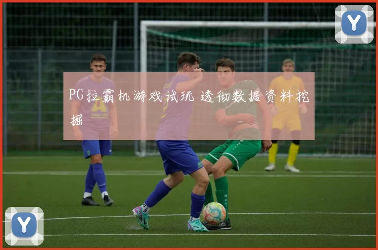 PG拉霸机游戏试玩 透彻数据资料挖掘