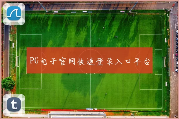 PG电子官网快速登录入口平台