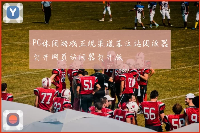 PG休闲游戏正规渠道落注站阅读器打开网页访问器打开版