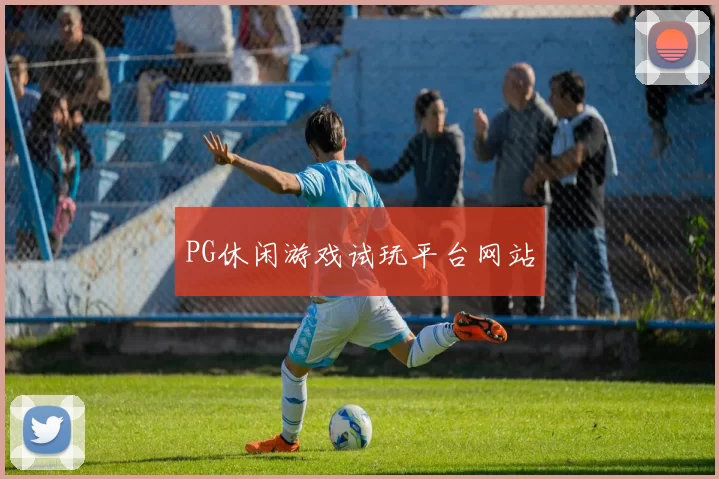 PG休闲游戏试玩平台网站