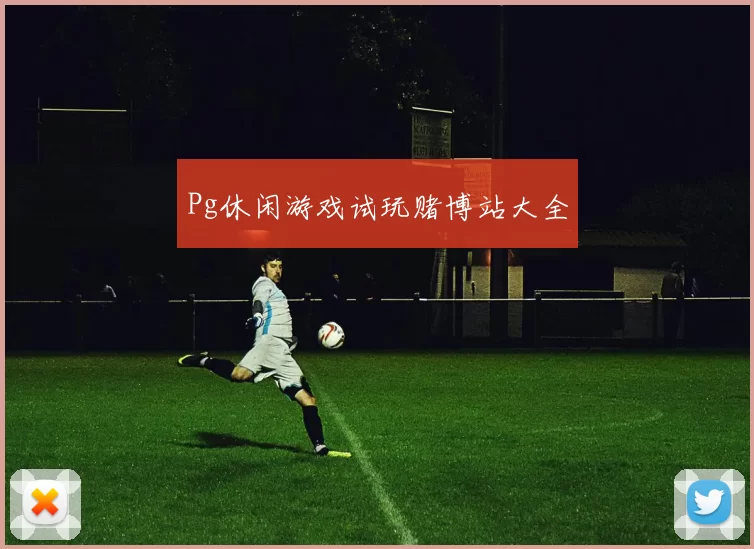 Pg休闲游戏试玩赌博站大全