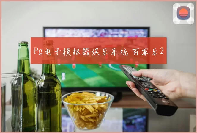 Pg电子模拟器娱乐系统 百家乐2