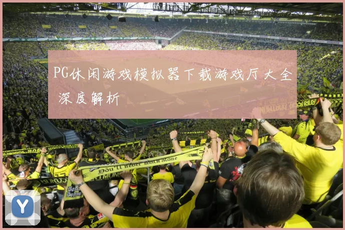 PG休闲游戏模拟器下载游戏厅大全 深度解析
