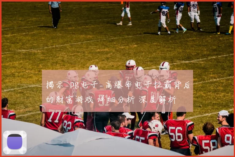 揭示_pg电子_高爆率电子拉霸背后的财富游戏 详细分析 深度解析