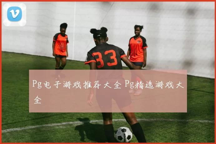 Pg电子游戏推荐大全 Pg精选游戏大全