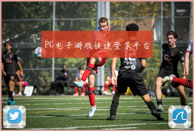 PG电子游戏快速登录平台