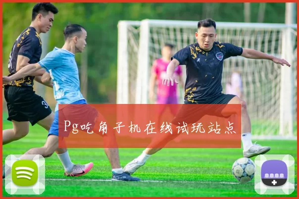 Pg吃角子机在线试玩站点