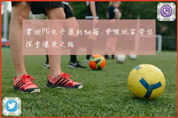 掌控PG电子盈利秘籍_资深玩家带你探索爆奖之路