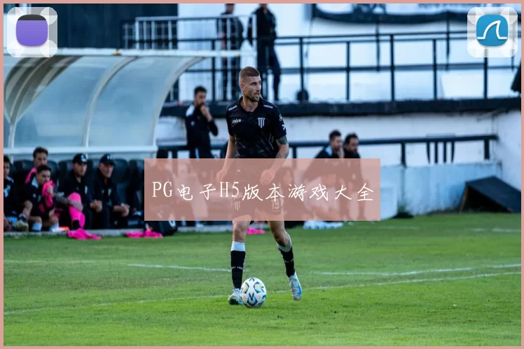 PG电子H5版本游戏大全