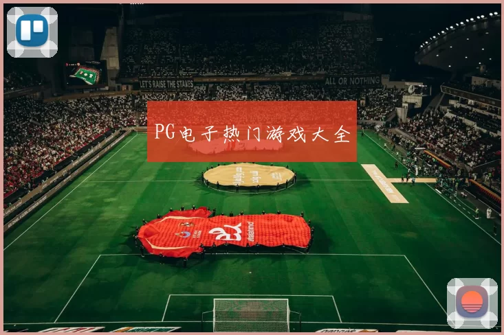 PG电子热门游戏大全