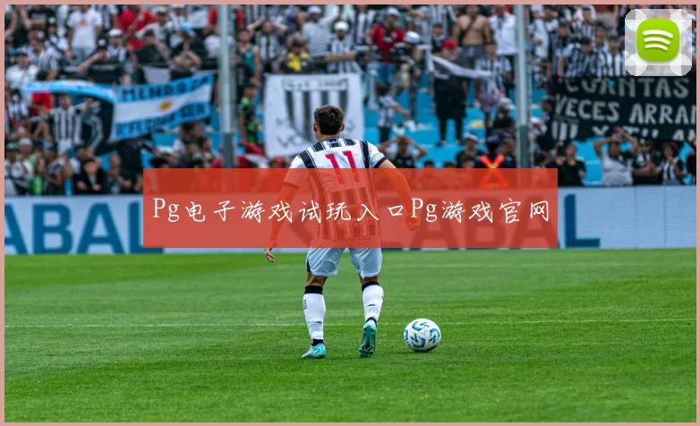 Pg电子游戏试玩入口Pg游戏官网