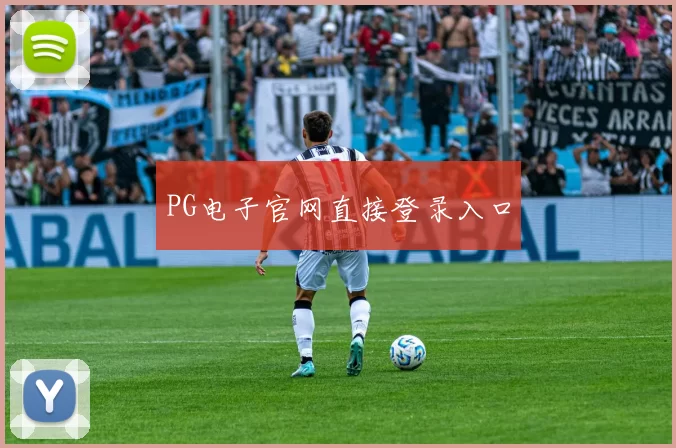 PG电子官网直接登录入口