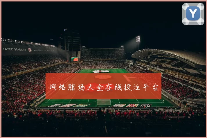网络赌场大全在线投注平台