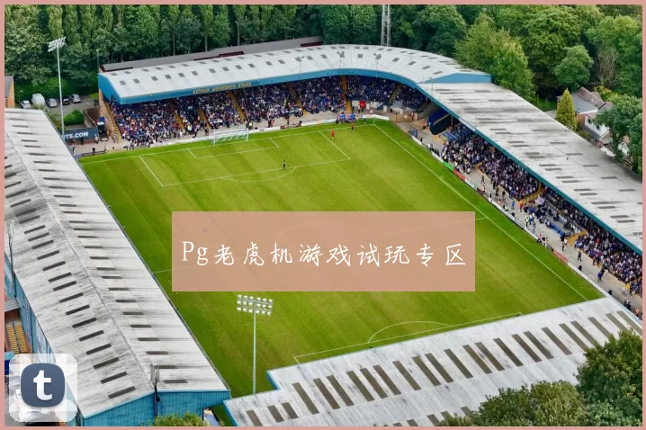 Pg老虎机游戏试玩专区