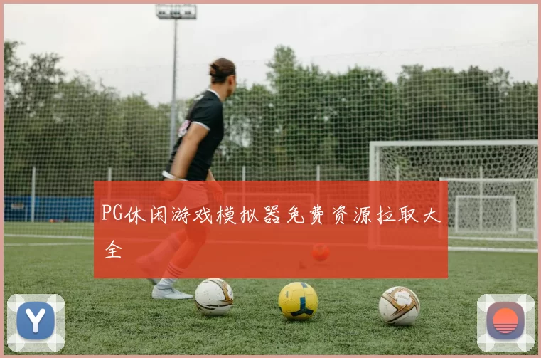 PG休闲游戏模拟器免费资源拉取大全