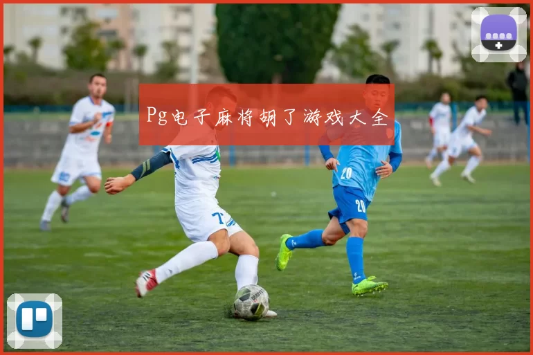 Pg电子麻将胡了游戏大全