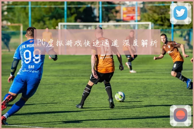 PG虚拟游戏快速通道 深度解析