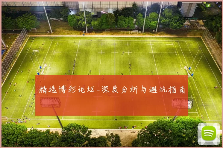 精选博彩论坛_深度分析与避坑指南