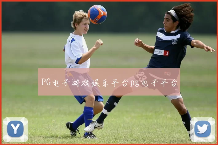 PG电子游戏娱乐平台pg电子平台