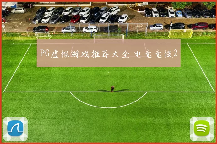 PG虚拟游戏推荐大全 电竞竞技2