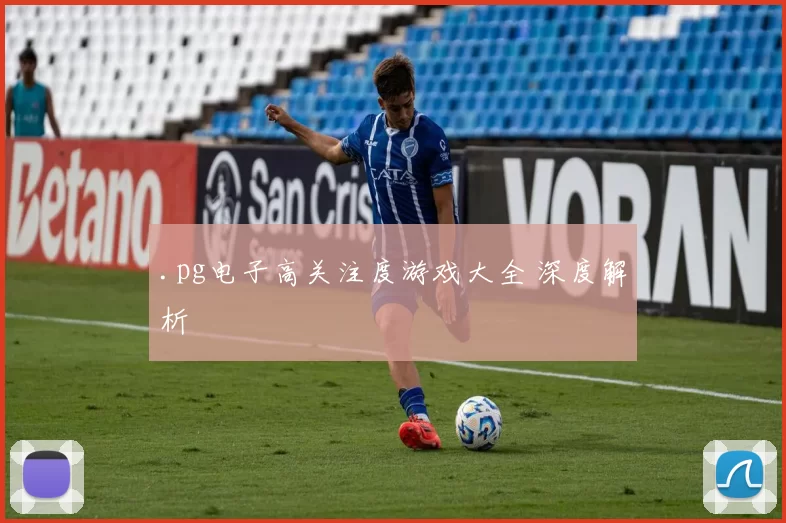 .pg电子高关注度游戏大全 深度解析
