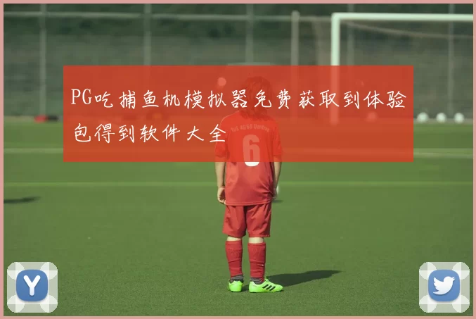 PG吃捕鱼机模拟器免费获取到体验包得到软件大全