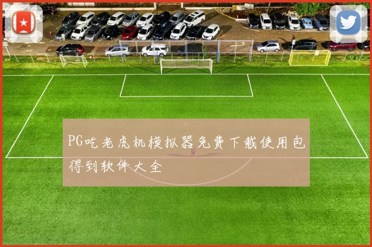 PG吃老虎机模拟器免费下载使用包得到软件大全