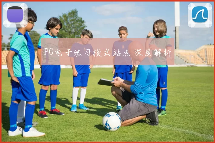 PG电子练习模式站点 深度解析