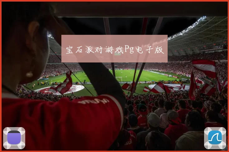 宝石派对游戏Pg电子版