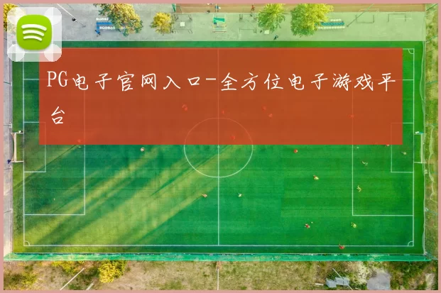 PG电子官网入口-全方位电子游戏平台
