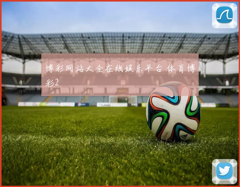 博彩网站大全在线娱乐平台 体育博彩2