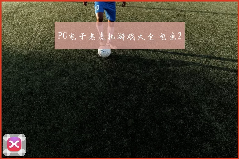 PG电子老虎机游戏大全 电竞2