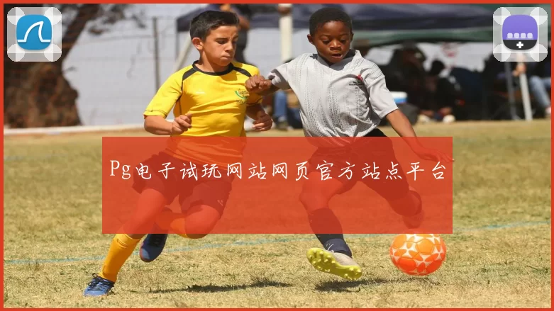 Pg电子试玩网站网页官方站点平台